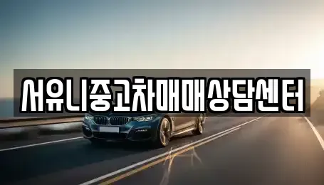 충북 충주시 직동 중고차,렌트카,중고차매입,중고차매매,장기렌트카,단기렌트카