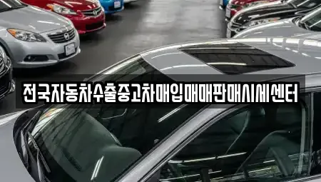 충북 충주시 직동 중고차 전문 전국자동차수출중고차매입매매판매시세센터