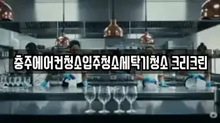 충주에어컨청소입주청소세탁기청소 크리크린