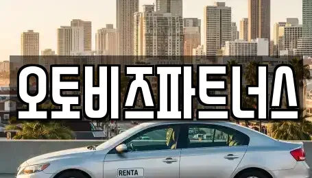 충청남도 공주시 신기동 렌트카 전문 오토비즈파트너스