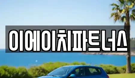 충청남도 공주시 신기동 렌트카 전문 이에이치파트너스