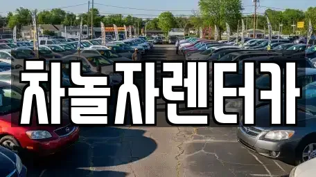 충청남도 공주시 신기동 렌트카 전문 차놀자렌터카