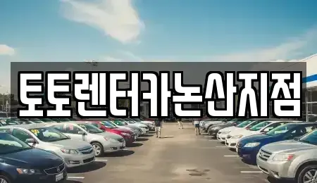 충청남도 논산시 성동면 렌트카 전문 토토렌터카논산지점
