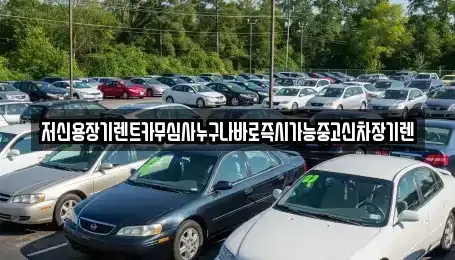충청남도 논산시 성동면 장기렌트카,중고차,렌트카,단기렌트카,중고차매입,중고차매매