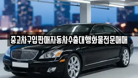 충청남도 논산시 성동면 중고차 전문 중고차구입판매자동차수출대행화물전문매매