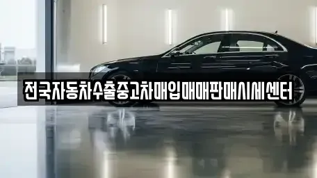충청남도 논산시 성동면 중고차매입 전문 전국자동차수출중고차매입매매판매시세센터