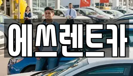충청남도 보령시 성주면 렌트카,단기렌트카,장기렌트카,중고차,중고차매매,중고차매입