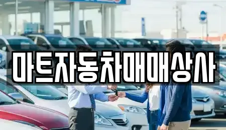 충청남도 보령시 성주면 중고차 전문 마트자동차매매상사