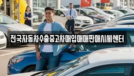 충청남도 보령시 성주면 중고차 전문 전국자동차수출중고차매입매매판매시세센터
