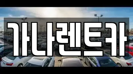 충청남도 천안시 서북구 와촌동 렌트카 전문 가나렌트카