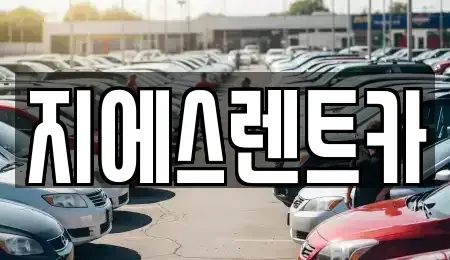 충청남도 천안시 서북구 와촌동 렌트카 전문 지에스렌트카