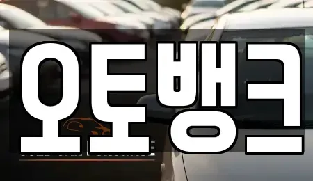 충청남도 천안시 서북구 와촌동 중고차 전문 오토뱅크