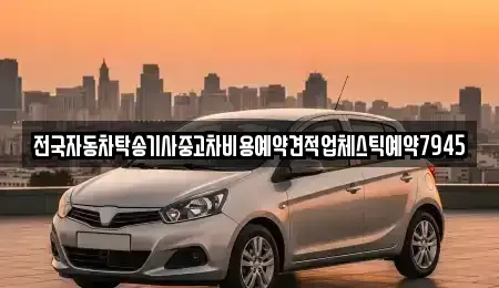 충청남도 천안시 서북구 와촌동 중고차 전문 전국자동차탁송기사중고차비용예약견적업체스틱예약7945