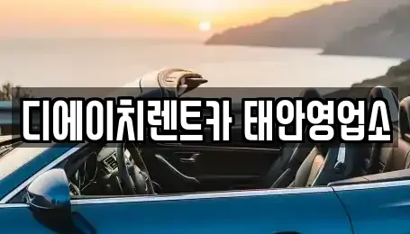 충청남도 태안군 태안읍 렌트카 전문 디에이치렌트카 태안영업소