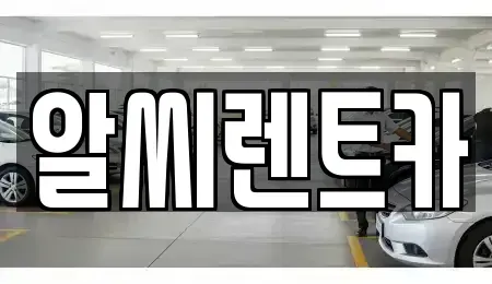 충청남도 태안군 태안읍 렌트카 전문 알씨렌트카