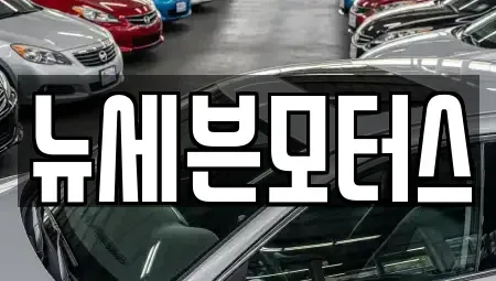 충청남도 태안군 태안읍 중고차 전문 뉴세븐모터스