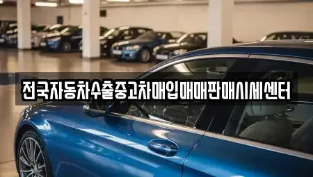 충청남도 태안군 태안읍 중고차매입 전문 전국자동차수출중고차매입매매판매시세센터