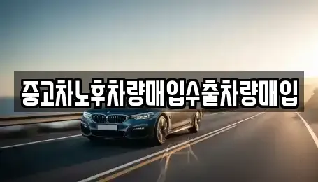 충청남도 태안군 태안읍 중고차매입 전문 중고차노후차량매입수출차량매입