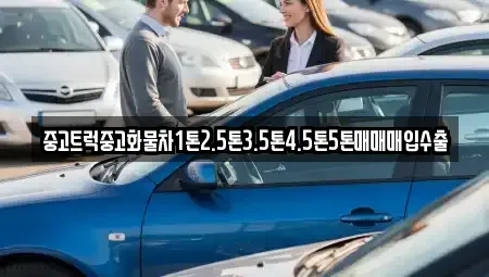 충청북도 음성군 음성읍 중고차매입 전문 중고트럭중고화물차1톤2.5톤3.5톤4.5톤5톤매매매입수출