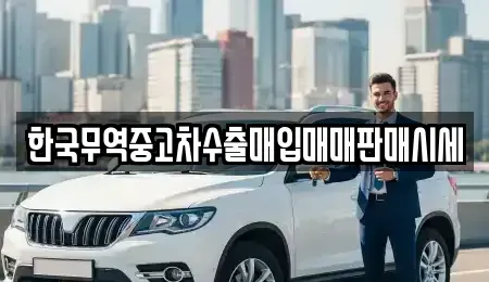 충청북도 음성군 음성읍 중고차매입 전문 한국무역중고차수출매입매매판매시세