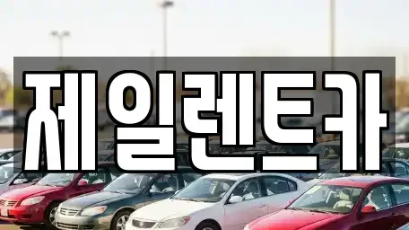 충청북도 청주시 상당구 가덕면 렌트카 전문 제일렌트카