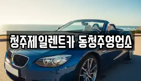 충청북도 청주시 상당구 가덕면 렌트카 전문 청주제일렌트카 동청주영업소