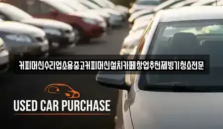 충청북도 청주시 상당구 가덕면 중고차 전문 커피머신수리업소용중고커피머신설치카페창업추천제빙기청소전문