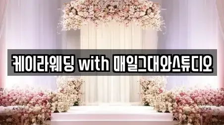 케이라웨딩 with 매일그대와스튜디오