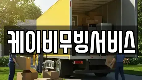 케이비무빙서비스