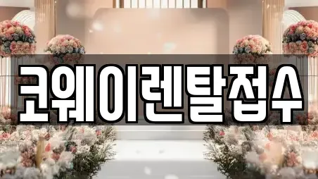 코웨이렌탈접수