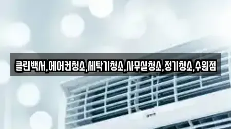 클린백서,에어컨청소,세탁기청소,사무실청소,정기청소,수원점