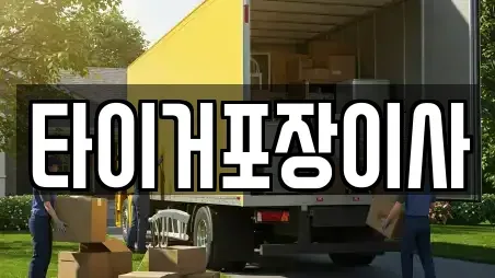 타이거포장이사