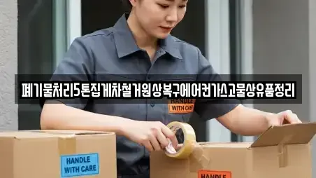 폐기물처리5톤집게차철거원상복구에어컨가스고물상유품정리