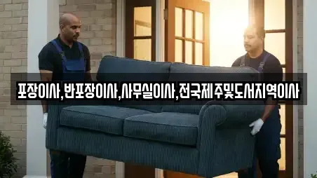 포장이사,반포장이사,사무실이사,전국제주및도서지역이사