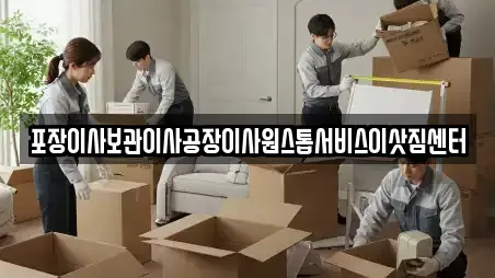 포장이사보관이사공장이사원스톱서비스이삿짐센터