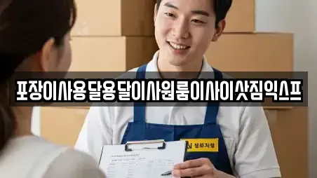 포장이사용달용달이사원룸이사이삿짐익스프