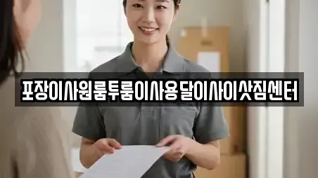 포장이사원룸투룸이사용달이사이삿짐센터