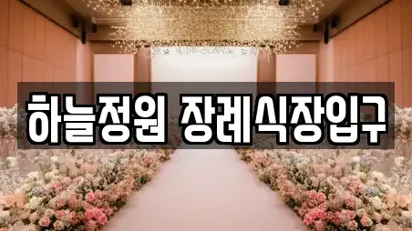 하늘정원 장례식장입구