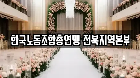 한국노동조합총연맹 전북지역본부