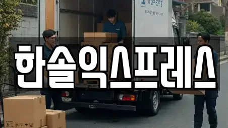 한솔익스프레스