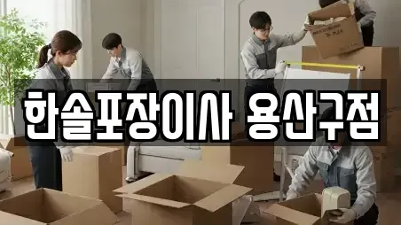 이사,포장이사,원룸이사,사무실이사,용달이사,이삿짐보관 서울 용산구 용문동 추천 14곳