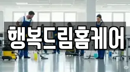 행복드림홈케어