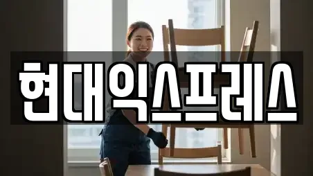 현대익스프레스