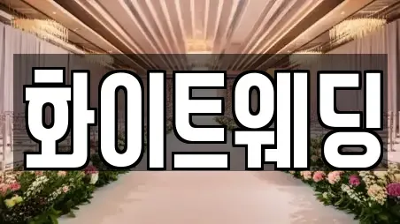 화이트웨딩