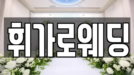 휘가로웨딩
