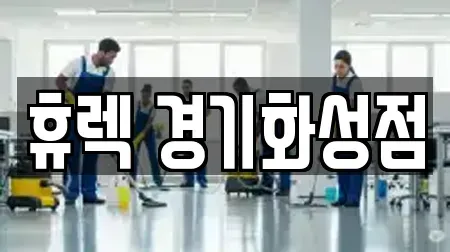휴렉 경기화성점